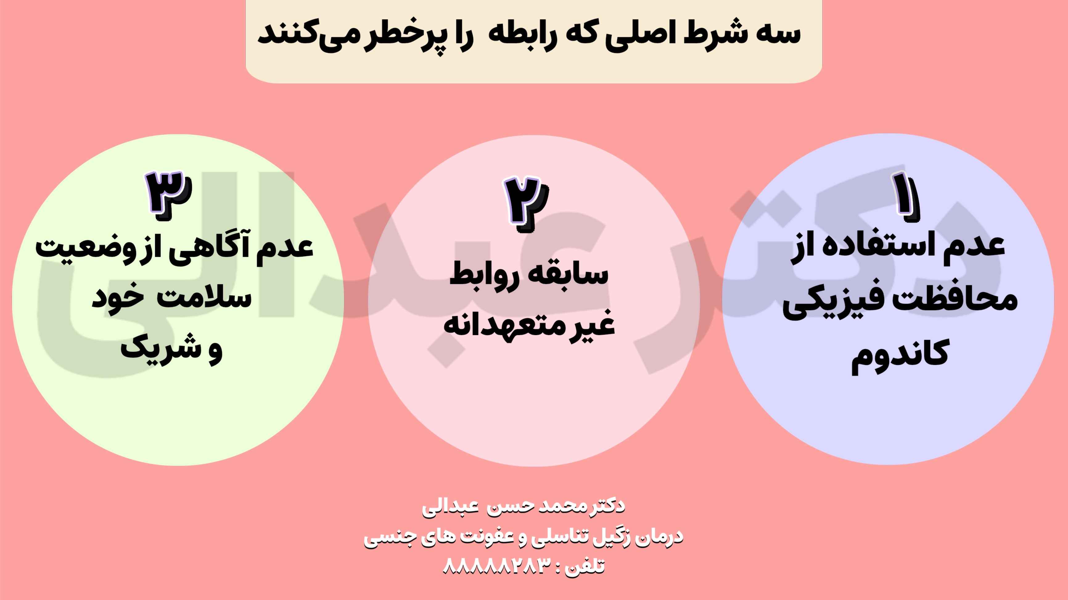 سه شرط اصلی رابطه پر خطر