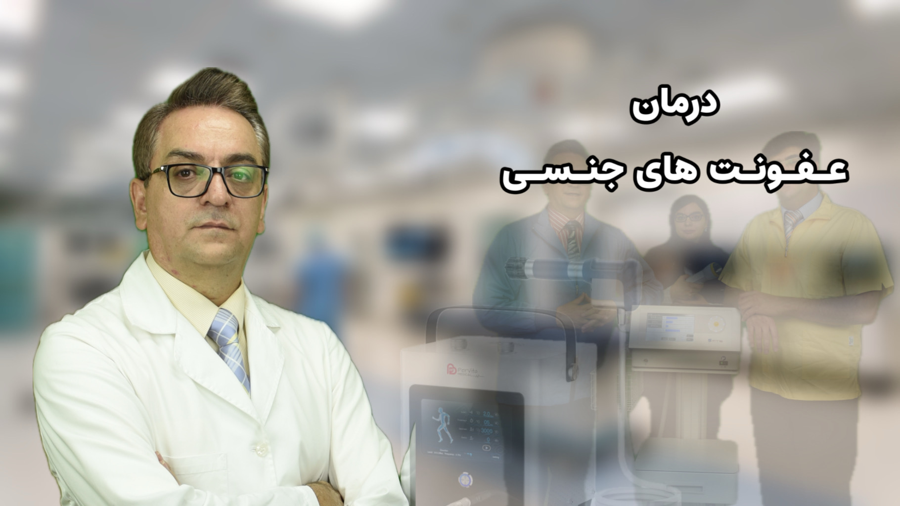 دکتر عبدالی بهترین متخصص بیماری های عفونی جنسی 