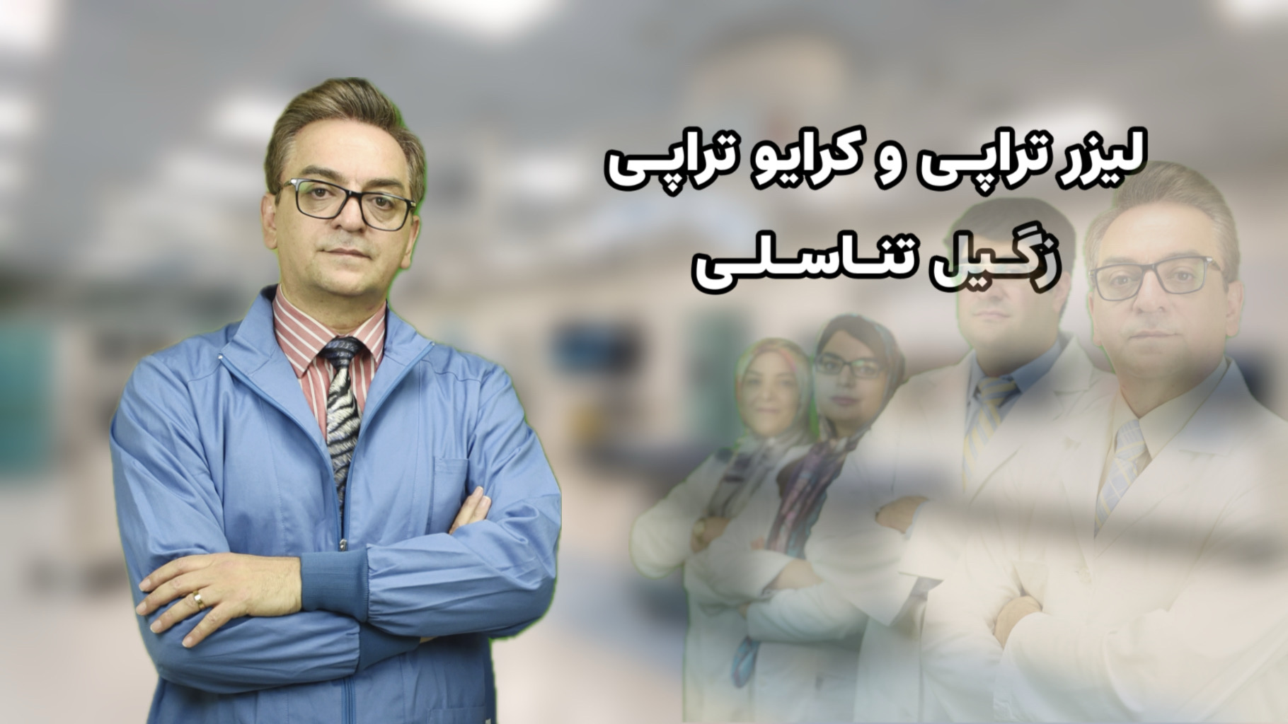 دکتر عبدالی بهترین دکتر متخصص زگیل تناسلی
